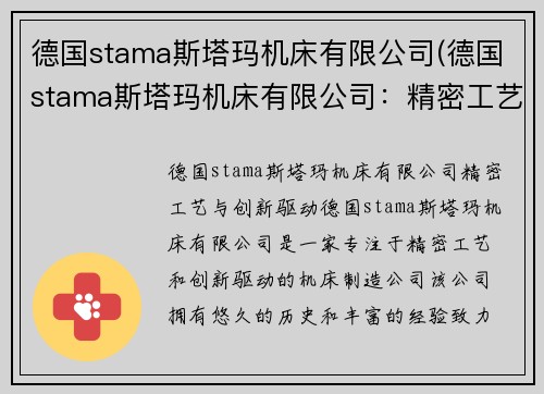 德国stama斯塔玛机床有限公司(德国stama斯塔玛机床有限公司：精密工艺与创新驱动)