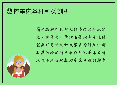 数控车床丝杠种类剖析