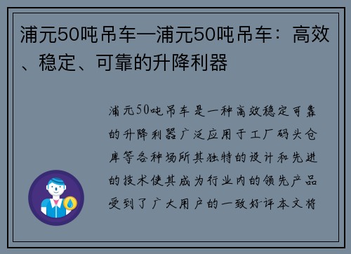 浦元50吨吊车—浦元50吨吊车：高效、稳定、可靠的升降利器