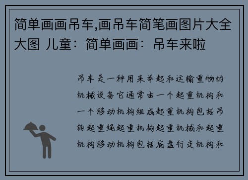 简单画画吊车,画吊车简笔画图片大全大图 儿童：简单画画：吊车来啦