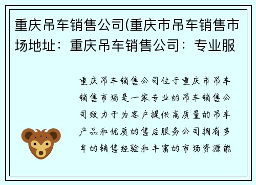 重庆吊车销售公司(重庆市吊车销售市场地址：重庆吊车销售公司：专业服务，品质保障)