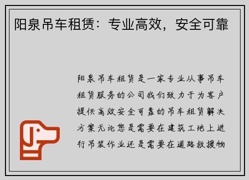 阳泉吊车租赁：专业高效，安全可靠